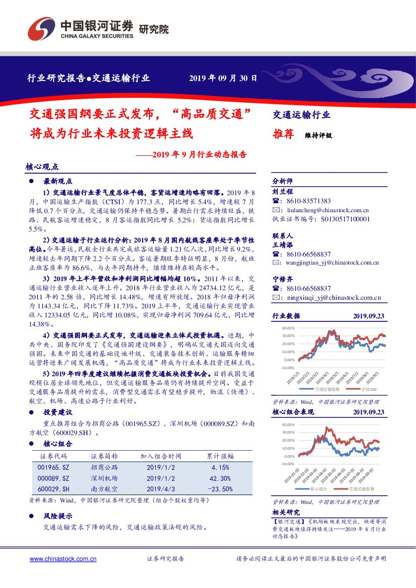 中国银河：交通运输2019年9月行业动态报告：交通强国纲要正式发布，“高品质交通”将成为行业未来投资逻辑主线