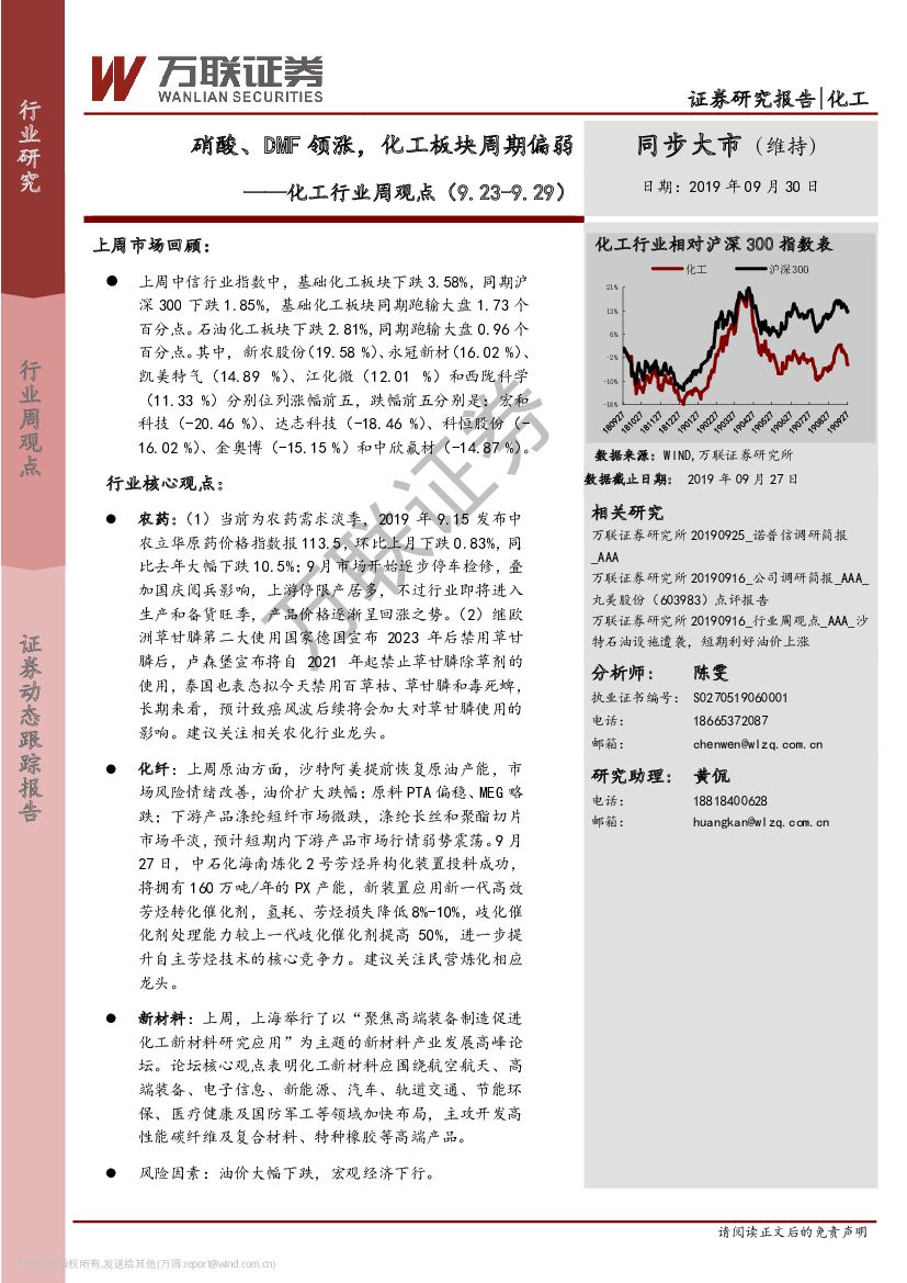 万联证券：化工行业周观点：硝酸、DMF领涨，化工板块周期偏弱