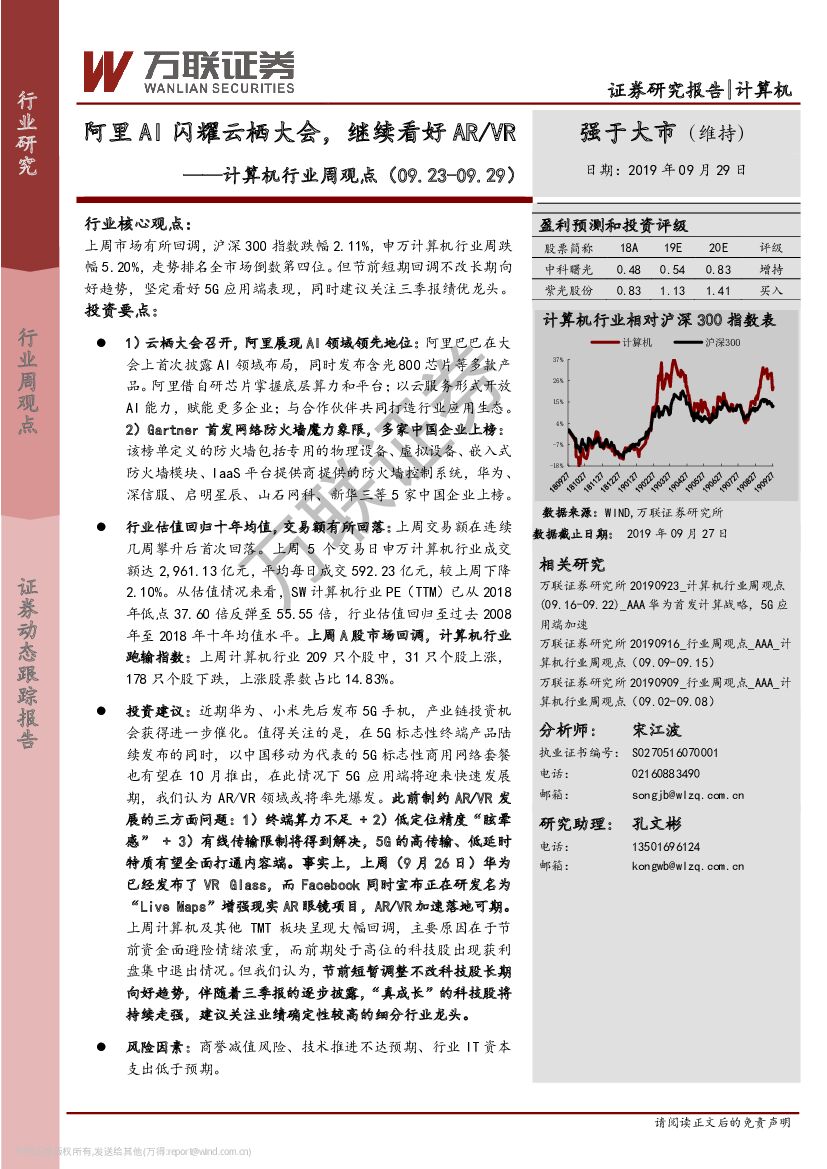 万联证券：计算机行业周观点：阿里AI闪耀云栖大会，继续看好AR/VR