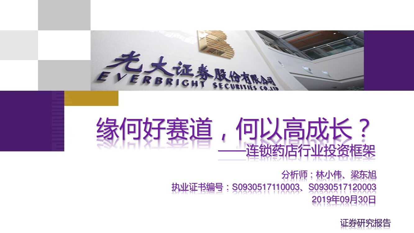 光大证券：连锁药店行业投资框架：缘何好赛道，何以高成长？