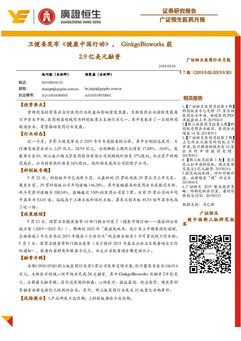 广证恒生证券研究所：医药月报：卫健委发布《健康中国行动》，GinkgoBioworks获2.9亿美元融资