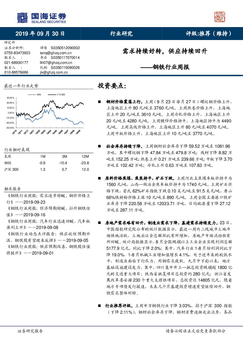 国海证券：钢铁行业周报：需求持续好转，供应持续回升