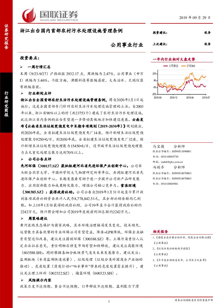 国联证券：公用事业行业：浙江出台国内首部农村污水处理设施管理条例