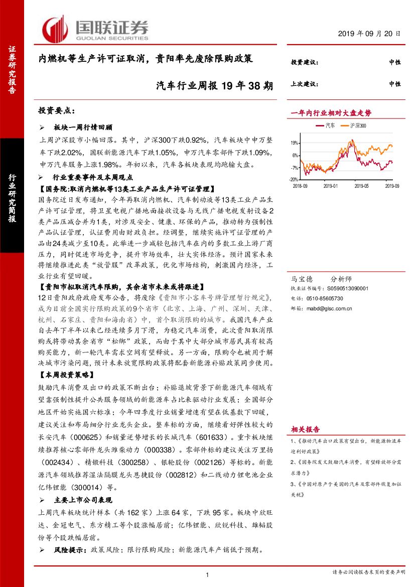 国联证券：汽车行业周报19年38期：内燃机等生产许可证取消，贵阳率先废除限购政策
