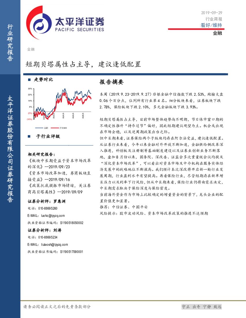 太平洋证券：金融行业周报：短期贝塔属性占主导，建议逢低配置