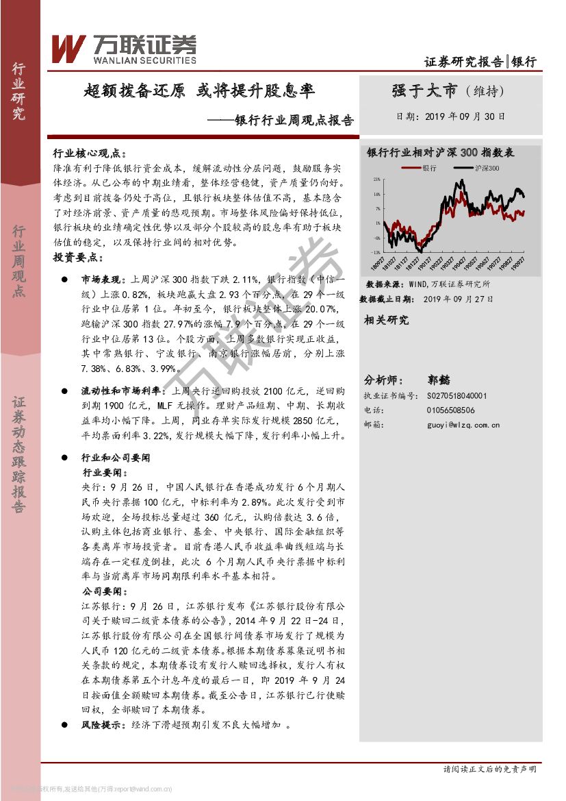 万联证券：银行行业周观点报告：超额拨备还原 或将提升股息率