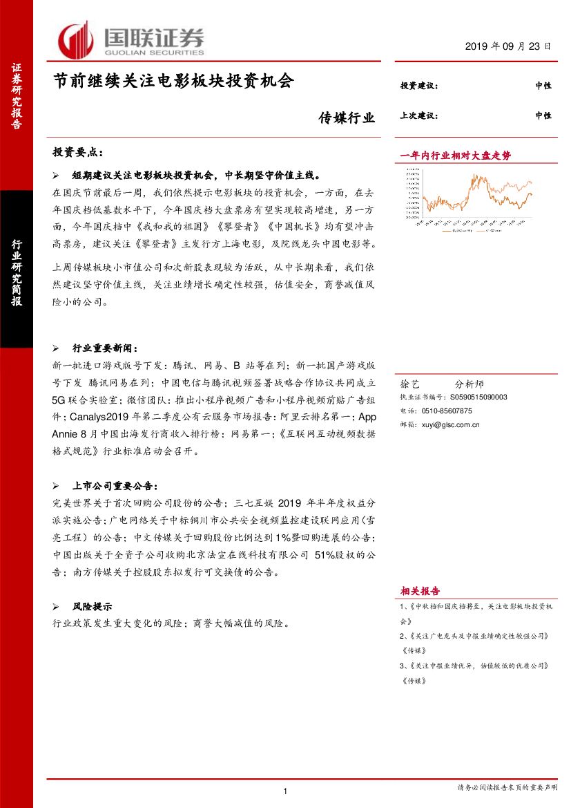 国联证券：传媒行业：节前继续关注电影板块投资机会