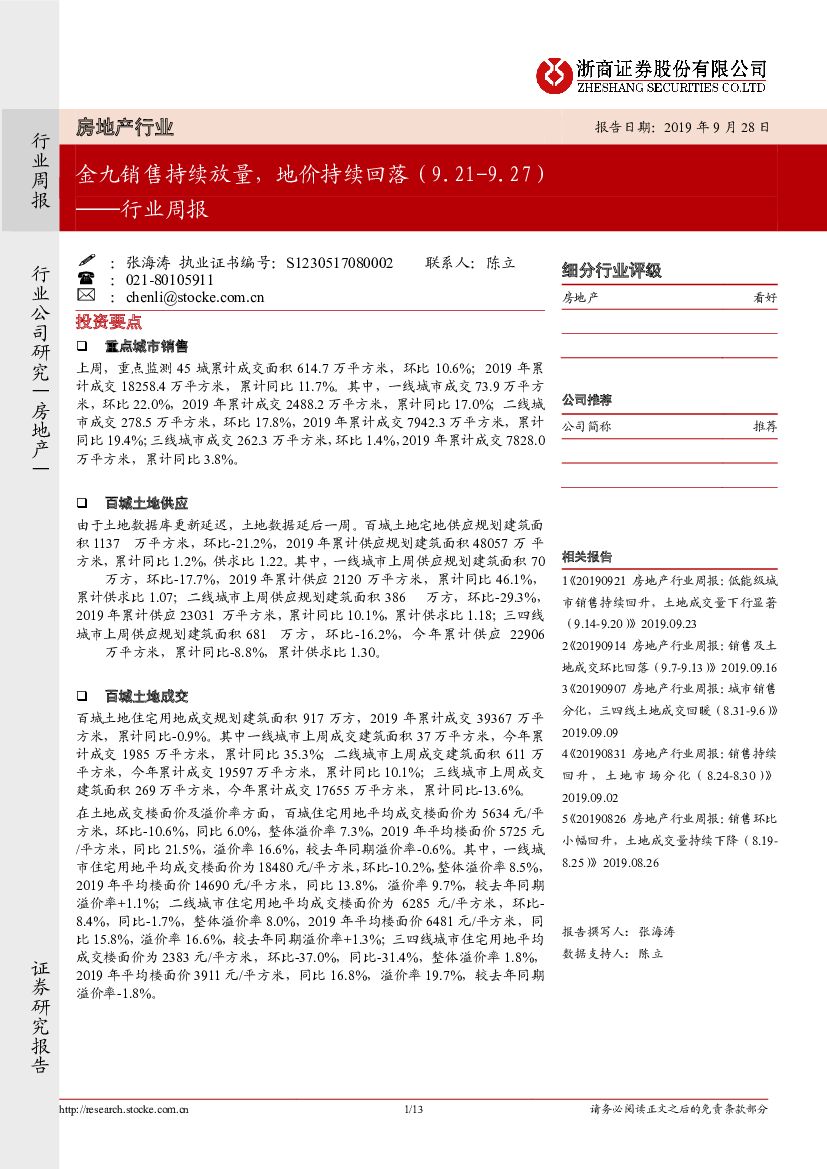 浙商证券：房地产行业周报：金九销售持续放量，地价持续回落