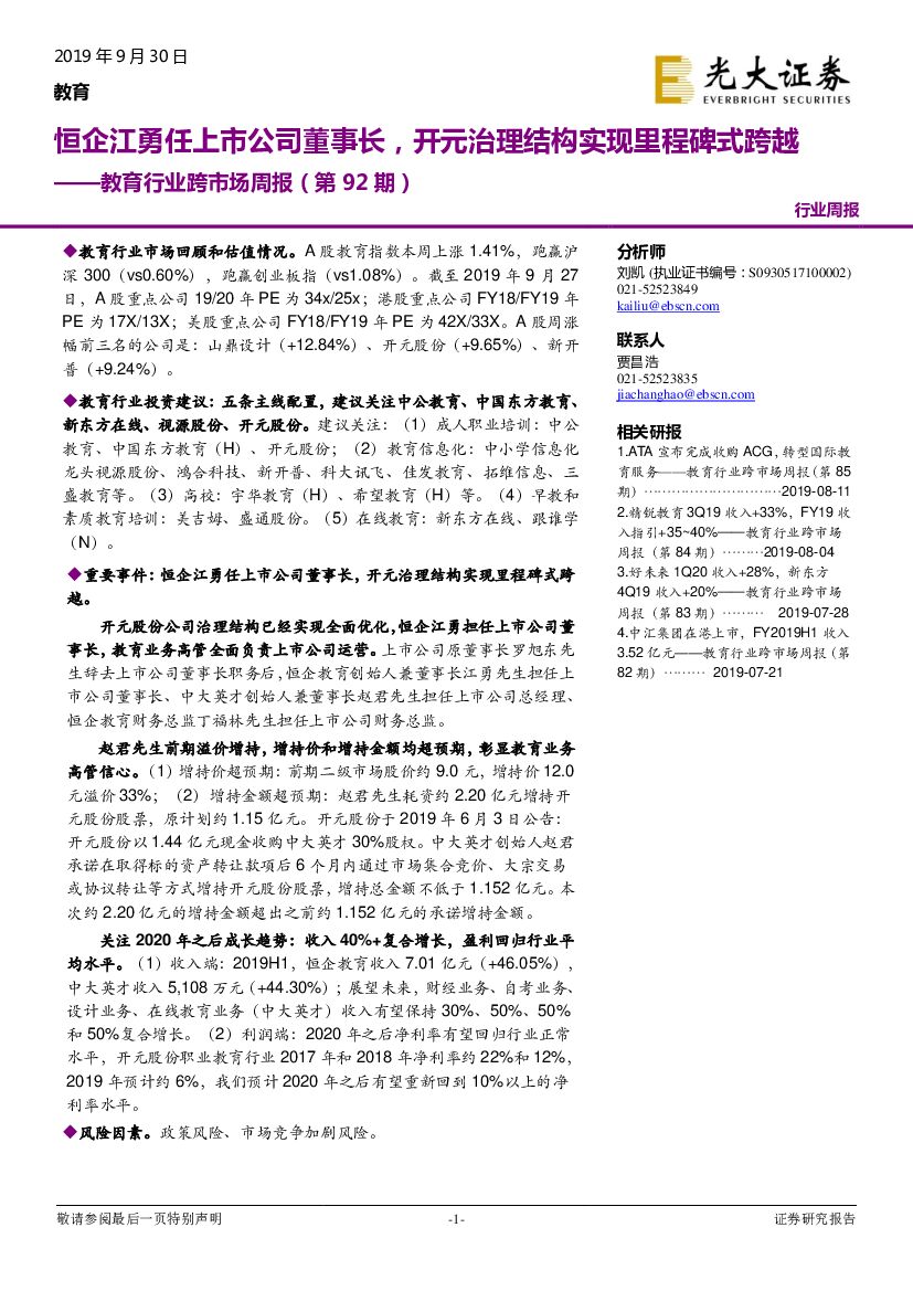 光大证券：教育行业跨市场周报（第92期）：恒企江勇任上市公司董事长，开元治理结构实现里程碑式跨越
