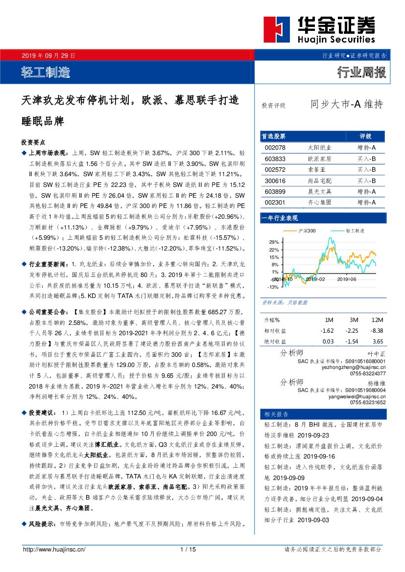 华金证券：轻工制造行业周报：天津玖龙发布停机计划，欧派、慕思联手打造睡眠品牌