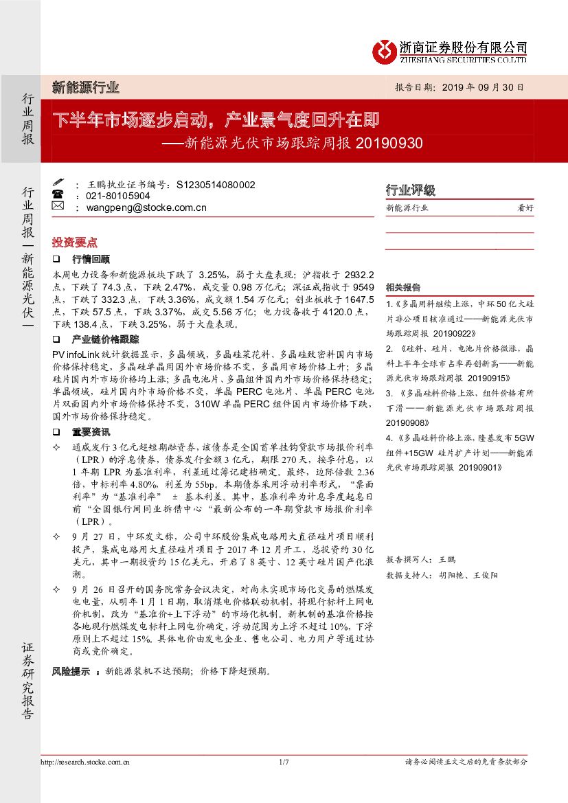 浙商证券：新能源光伏市场跟踪周报：下半年市场逐步启动，产业景气度回升在即