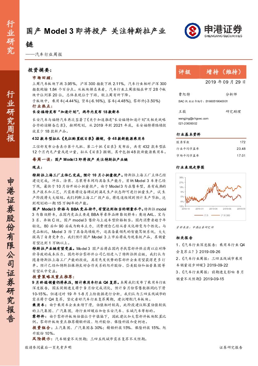 申港证券：汽车行业周报：国产Model 3即将投产 关注特斯拉产业链