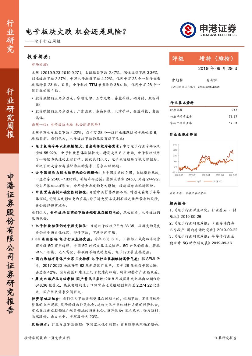 申港证券：电子行业周报：电子板块大跌 机会还是风险？