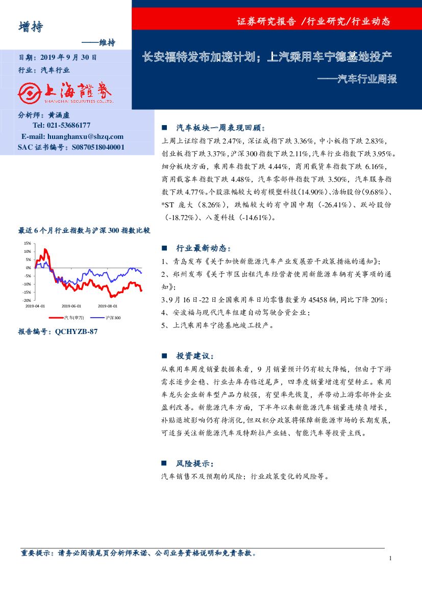 上海证券：汽车行业周报：长安福特发布加速计划；上汽乘用车宁德基地投产