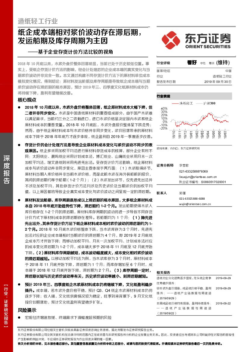 东方证券：造纸轻工行业深度报告：基于企业存货计价方法比较的视角-纸企成本端相对浆价波动存在滞后期，发运船期及库存周期为主因