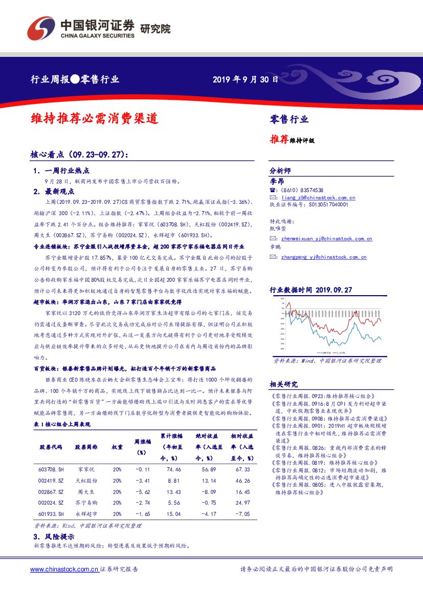中国银河：零售行业周报：维持推荐必需消费渠道