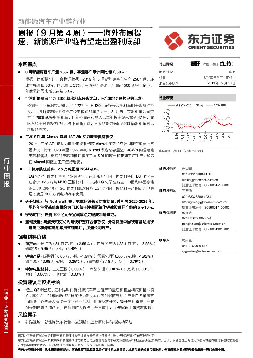 东方证券：新能源汽车产业链行业周报（9月第4周）：海外布局提速，新能源产业链有望走出盈利底部