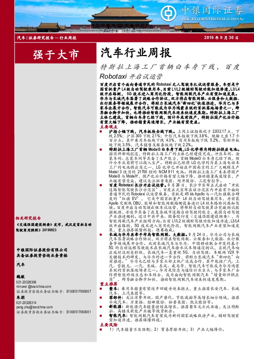 中银国际：汽车行业周报：特斯拉上海工厂首辆白车身下线，百度Robotaxi开启试运营