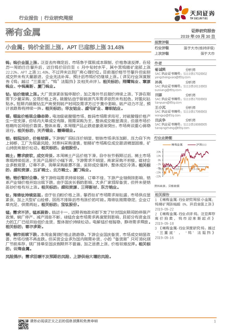 天风证券：稀有金属行业研究周报：小金属：钨价全面上涨，APT已底部上涨31.48%