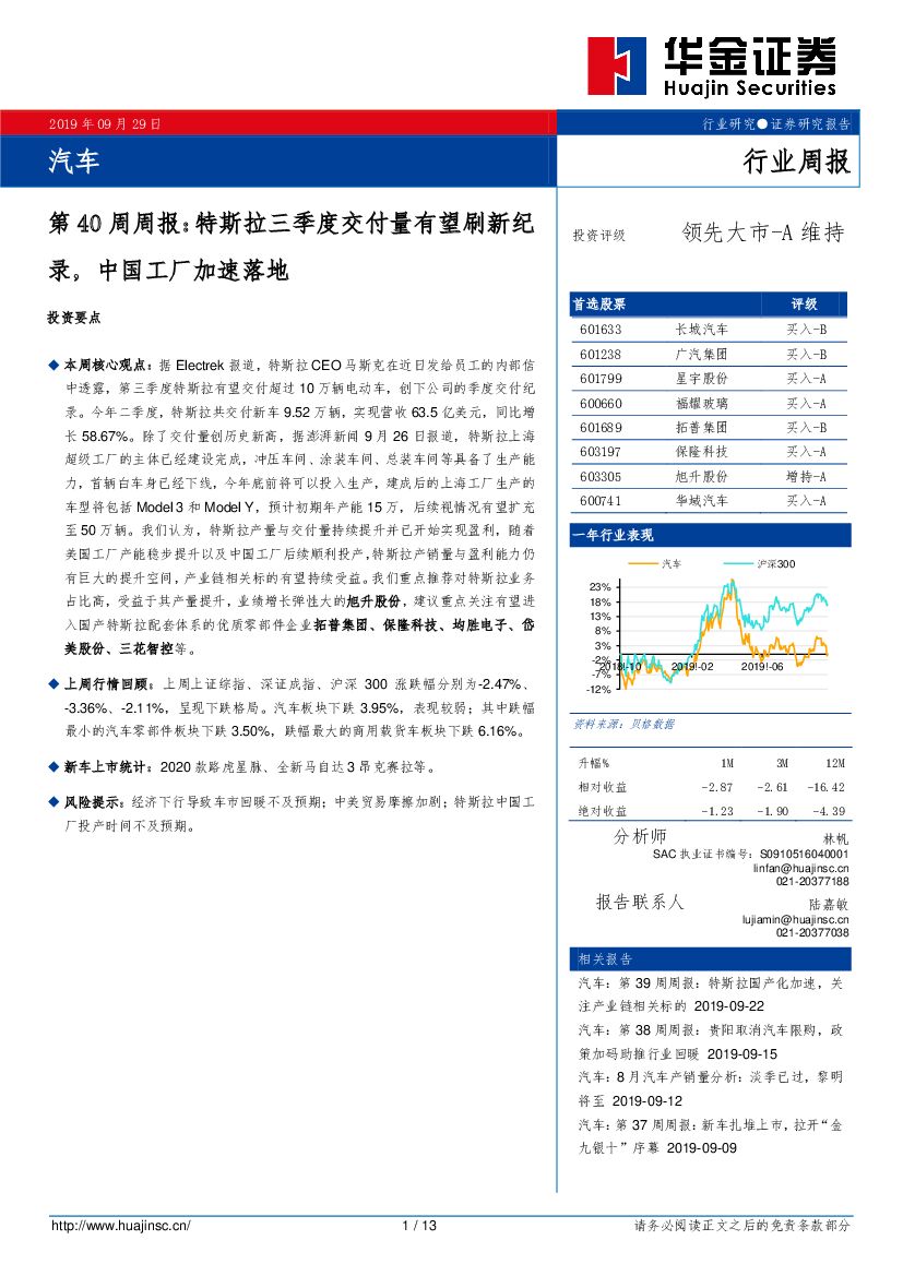 华金证券：汽车第40周周报：特斯拉三季度交付量有望刷新纪录，中国工厂加速落地