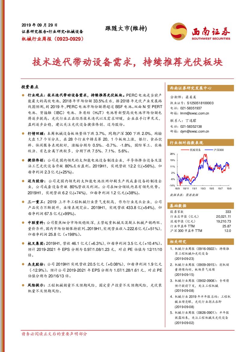 西南证券：机械行业周报：技术迭代带动设备需求，持续推荐光伏板块
