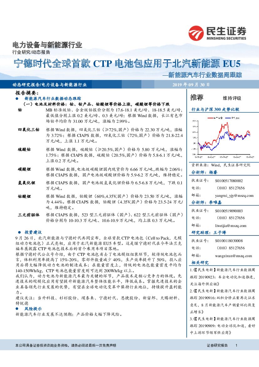 民生证券：新能源汽车行业数据周跟踪：宁德时代全球首款CTP电池包应用于北汽新能源EU5