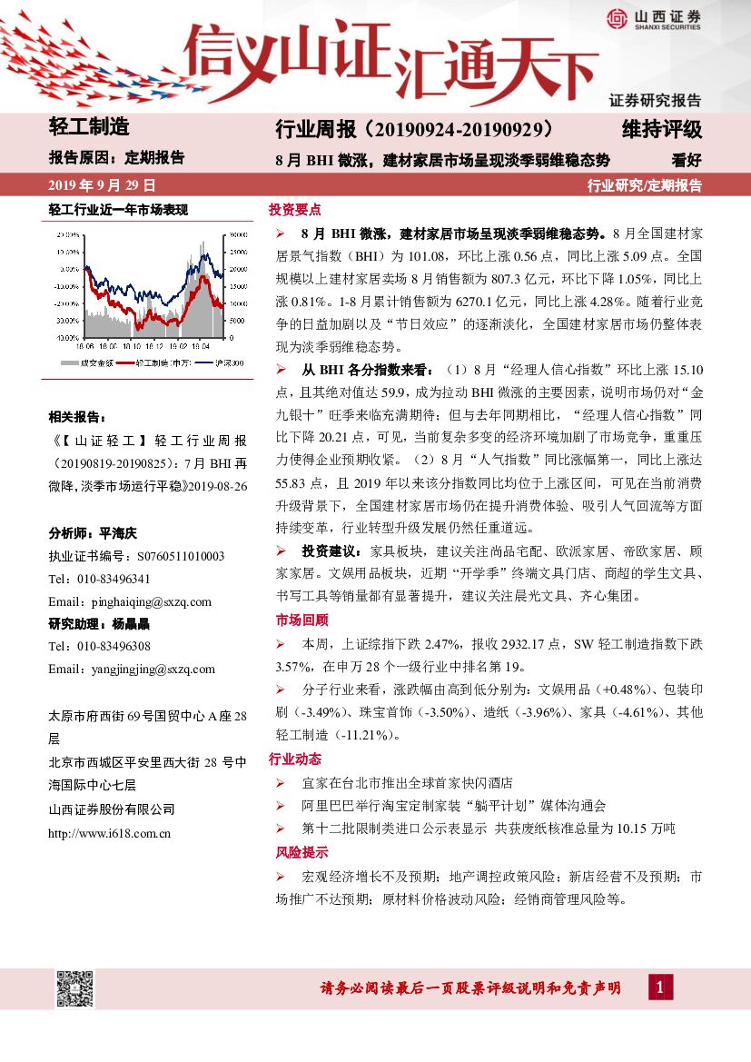 山西证券：轻工制造行业周报：8月BHI微涨，建材家居市场呈现淡季弱维稳态势