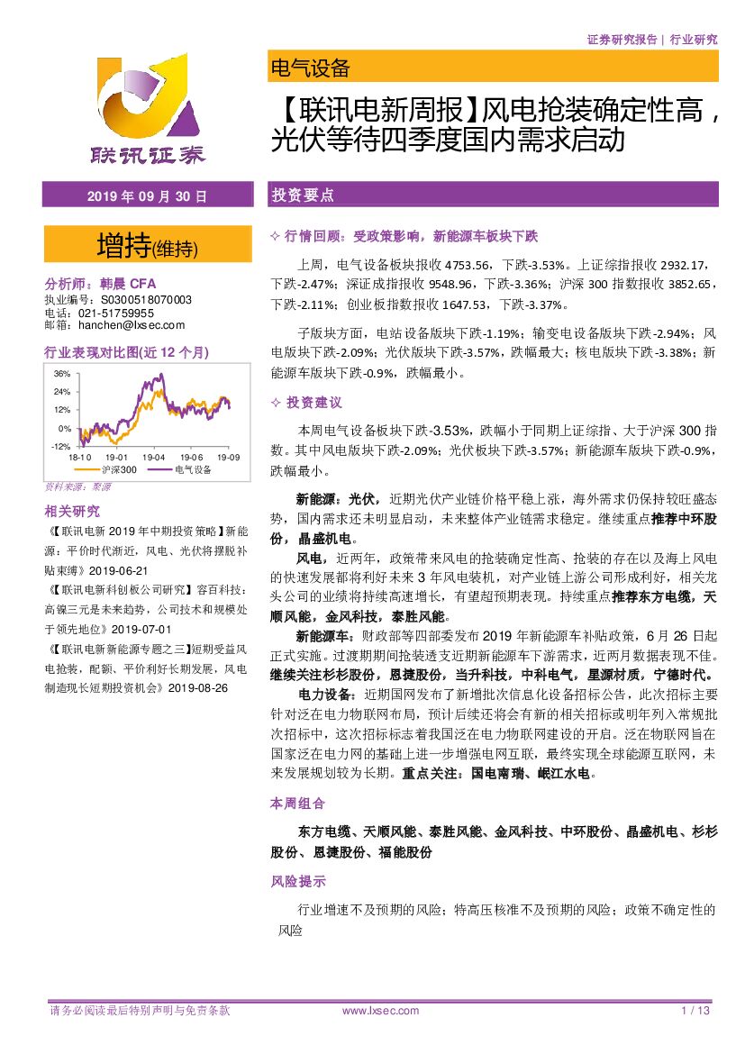 联讯证券：【联讯电新周报】风电抢装确定性高，光伏等待四季度国内需求启动