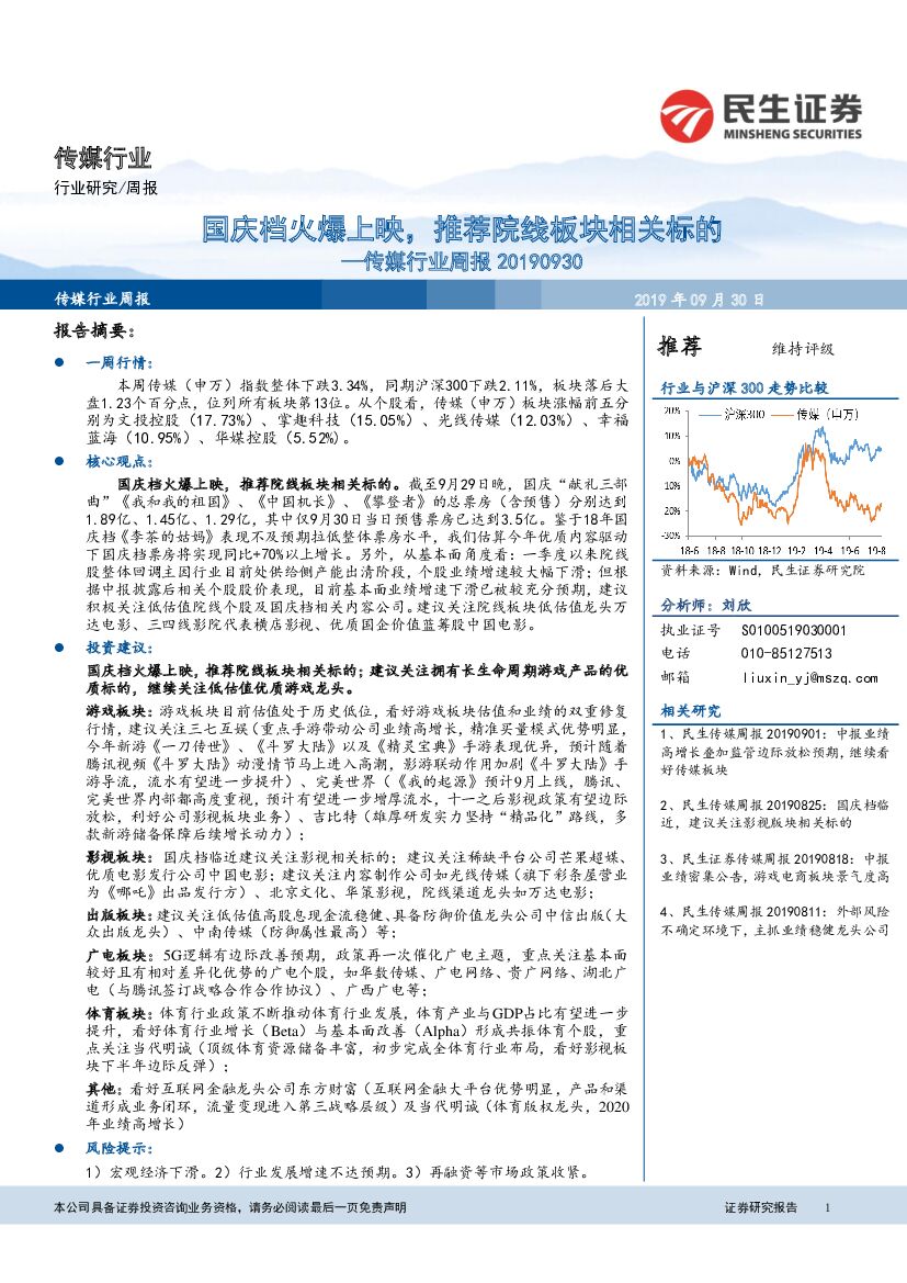 民生证券：传媒行业周报：国庆档火爆上映，推荐院线板块相关标的