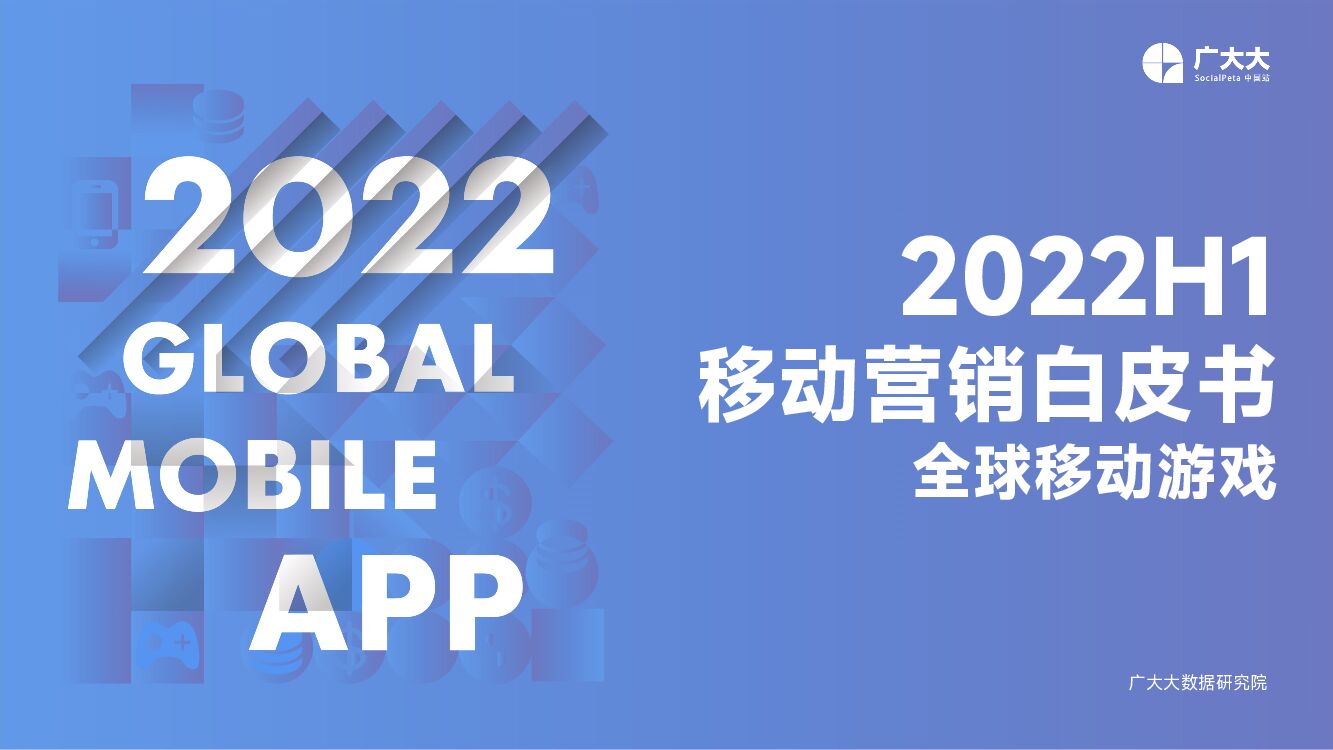广大大：2022H1全球移动游戏营销白皮书