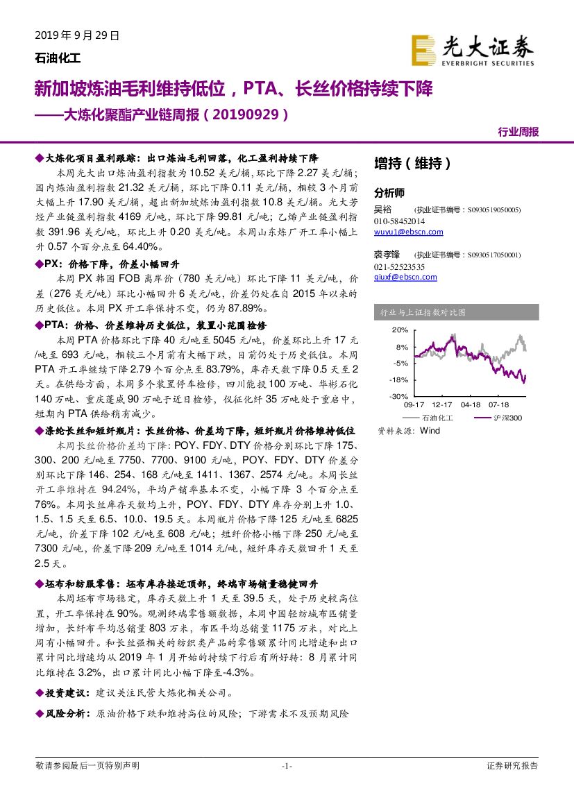 光大证券：大炼化聚酯产业链周报：新加坡炼油毛利维持低位，PTA、长丝价格持续下降