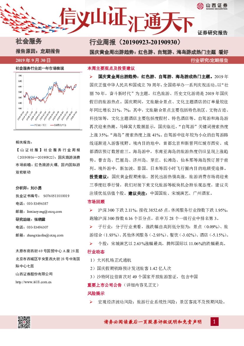 山西证券：社会服务行业周报：国庆黄金周出游趋势：红色游、自驾游、海岛游成热门主题