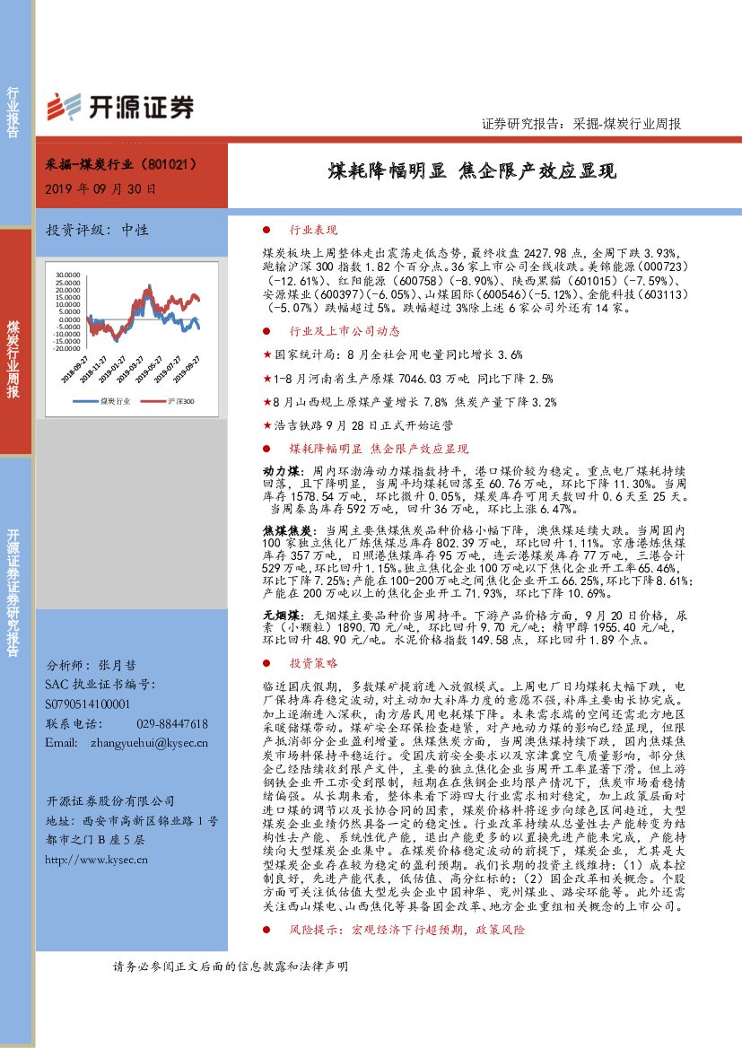 开源证券：煤炭行业周报：煤耗降幅明显 焦企限产效应显现