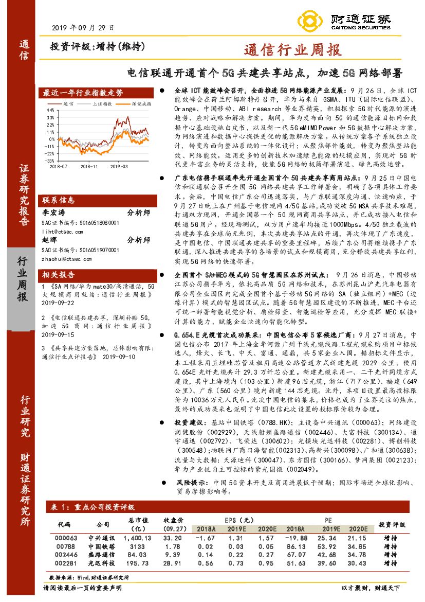 财通证券：通信行业周报：电信联通开通首个5G共建共享站点，加速5G网络部署