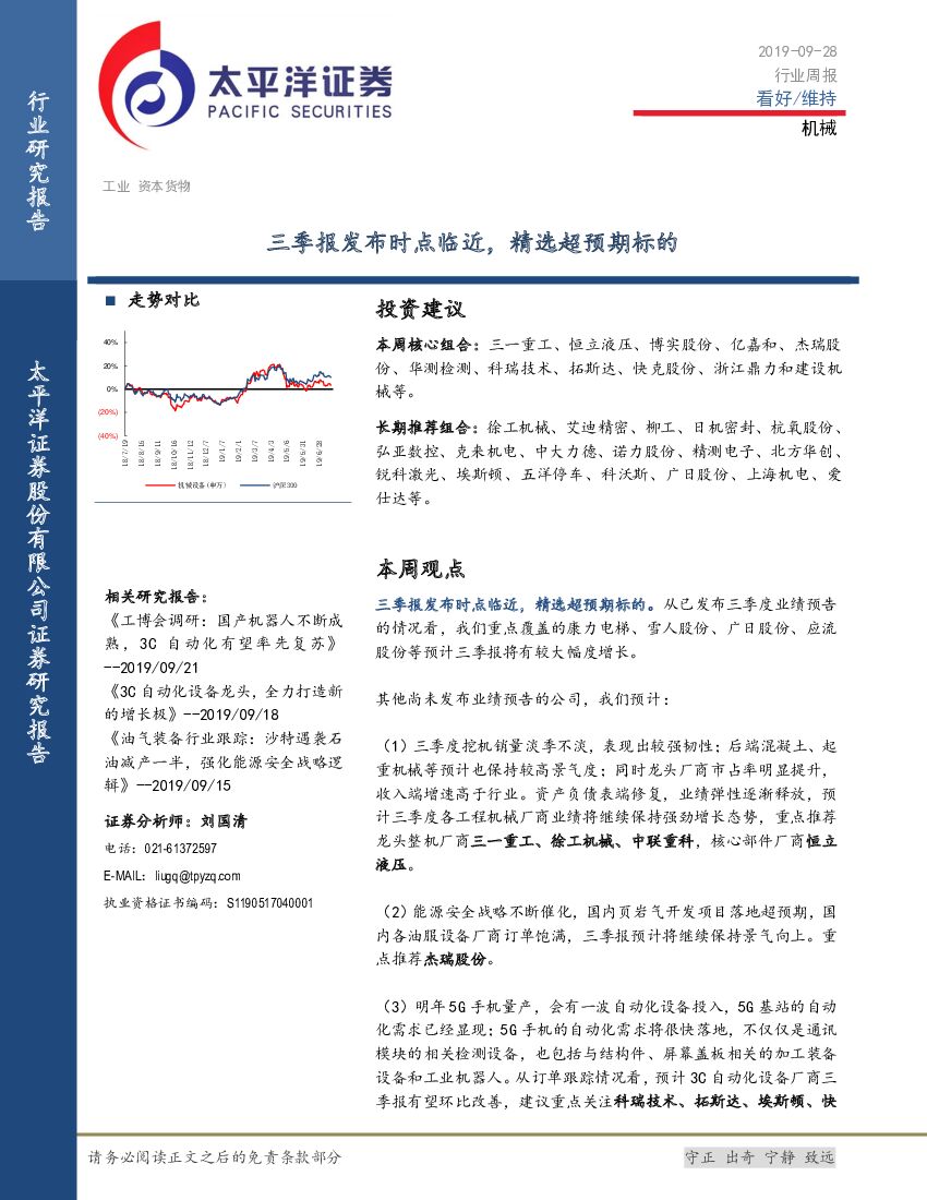 太平洋证券：机械行业周报：三季报发布时点临近，精选超预期标的