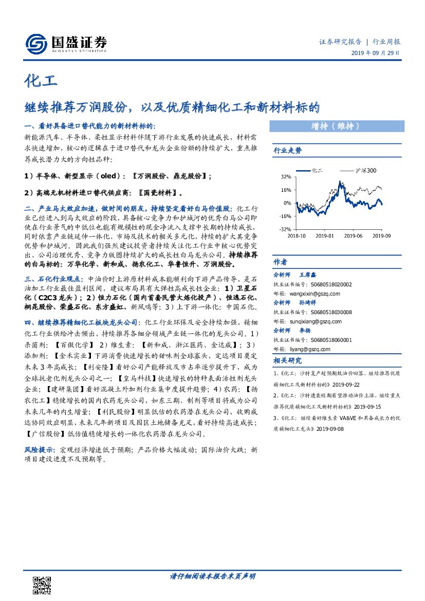 国盛证券：化工行业周报：继续推荐万润股份，以及优质精细化工和新材料标的