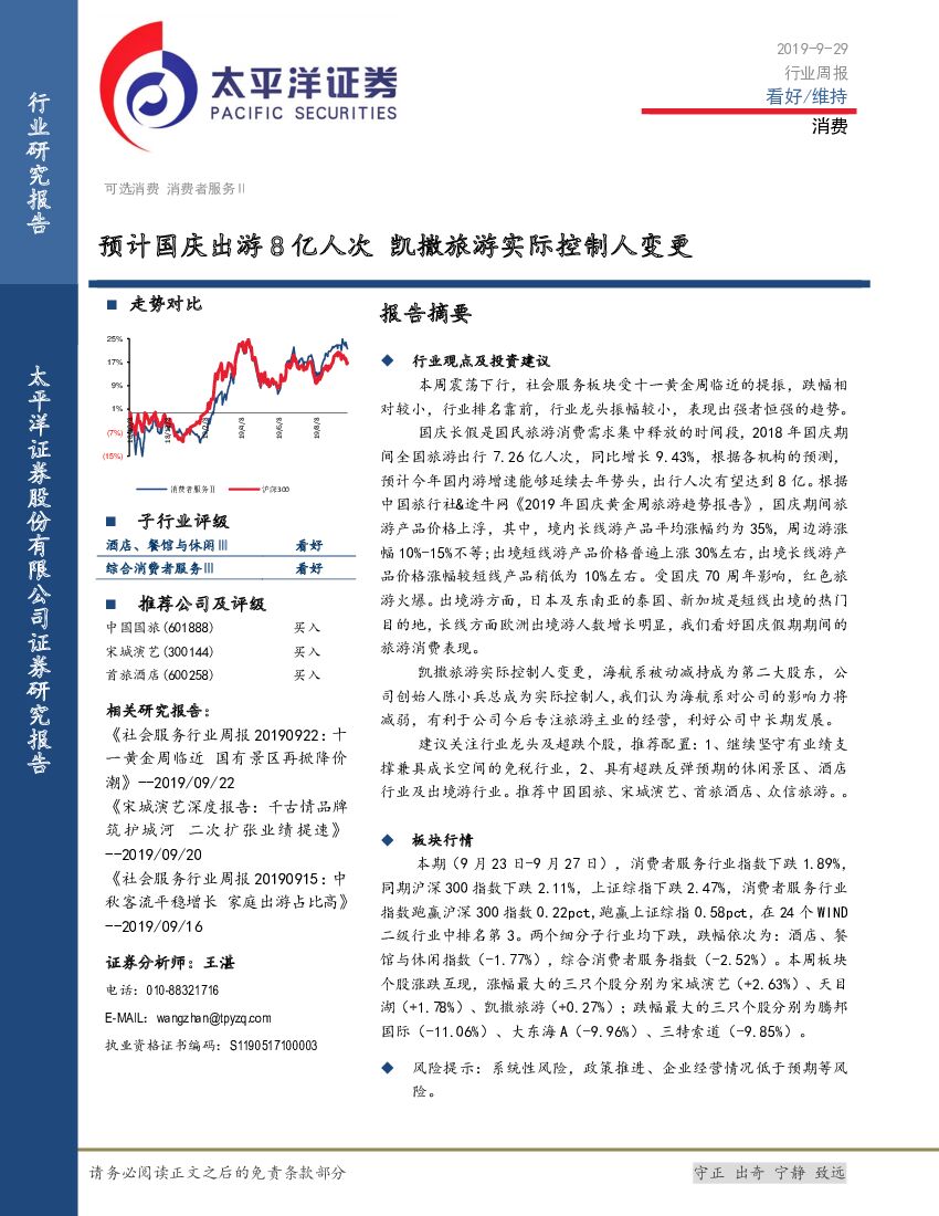 太平洋证券：消费行业周报：预计国庆出游8亿人次 凯撒旅游实际控制人变更