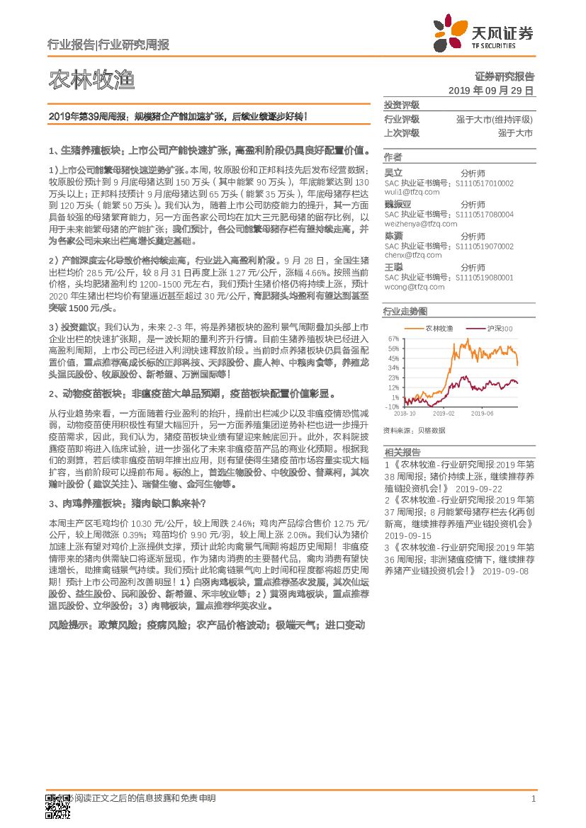 天风证券：农林牧渔2019年第39周周报：规模猪企产能加速扩张，后续业绩逐步好转！