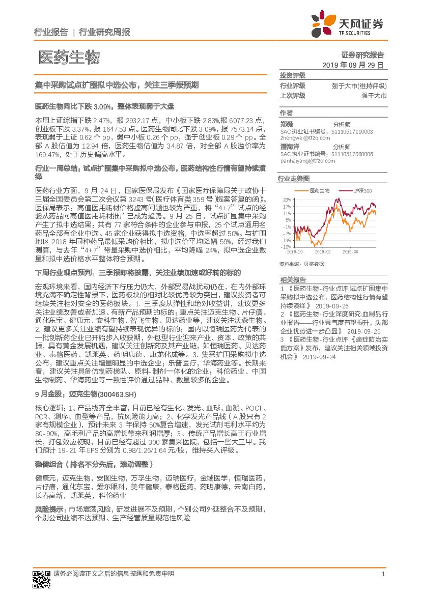 天风证券：医药生物行业研究周报：集中采购试点扩围拟中选公布，关注三季报预期
