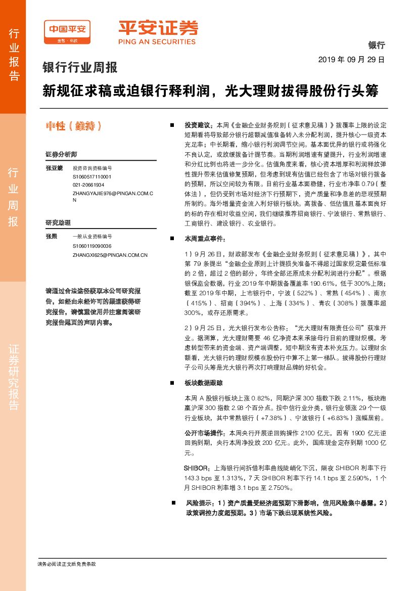平安证券：银行行业周报：新规征求稿或迫银行释利润，光大理财拔得股份行头筹