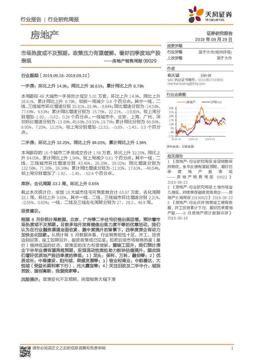 天风证券：房地产销售周报：市场热度或不及预期，政策压力有望缓解，看好四季度地产股表现