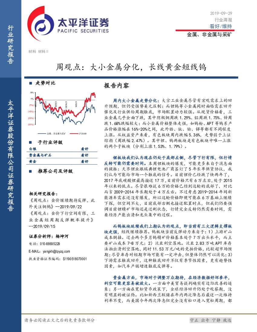 太平洋证券：金属、非金属与采矿周观点：大小金属分化，长线黄金短线钨