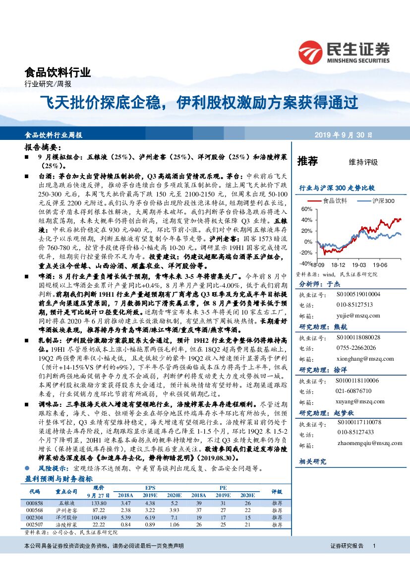 民生证券：食品饮料行业周报：飞天批价探底企稳，伊利股权激励方案获得通过