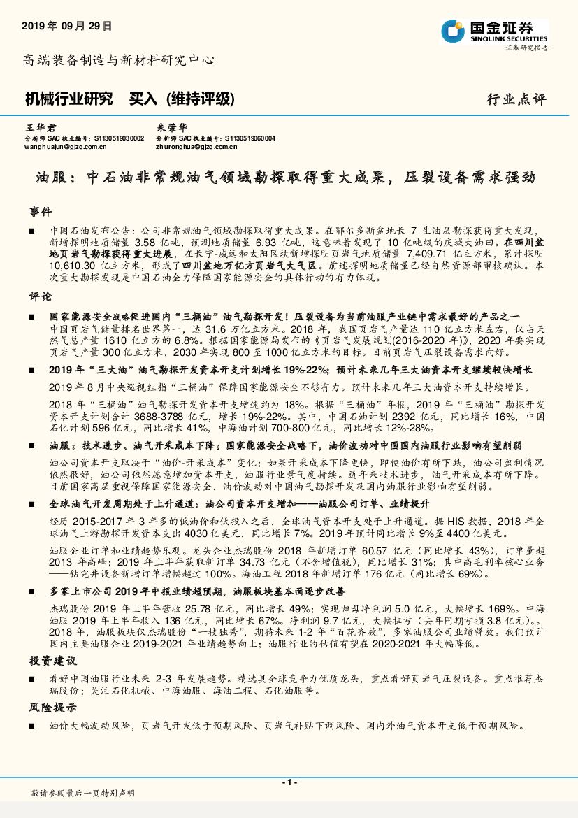 国金证券：油服：中石油非常规油气领域勘探取得重大成果，压裂设备需求强劲