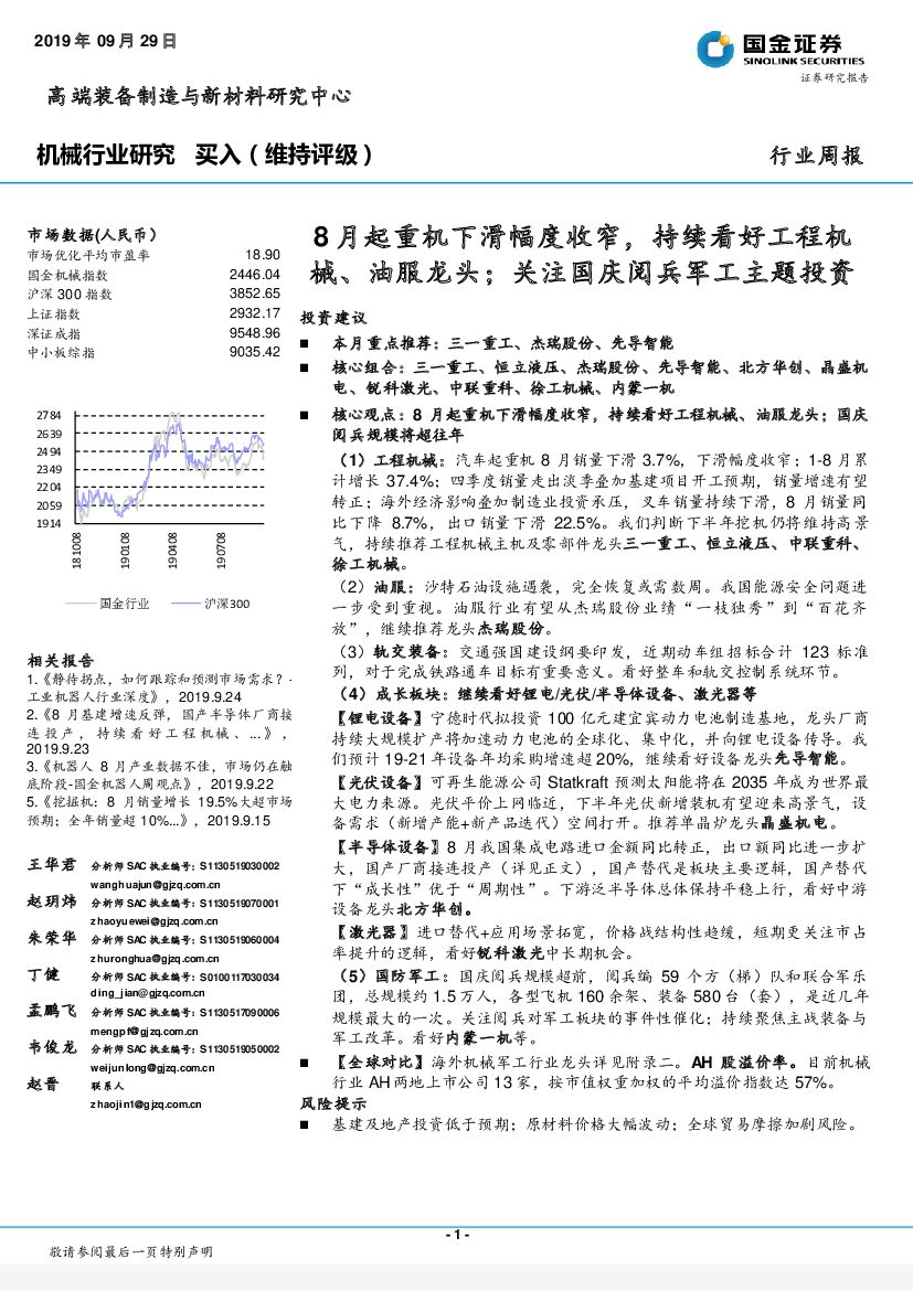 国金证券：机械行业周报：8月起重机下滑幅度收窄，持续看好工程机械、油服龙头；关注国庆阅兵军工主题投资