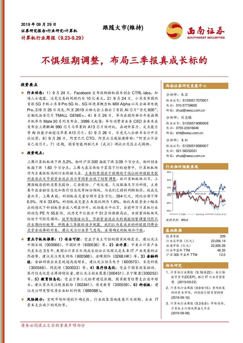西南证券：计算机行业周报：不惧短期调整，布局三季报真成长标的