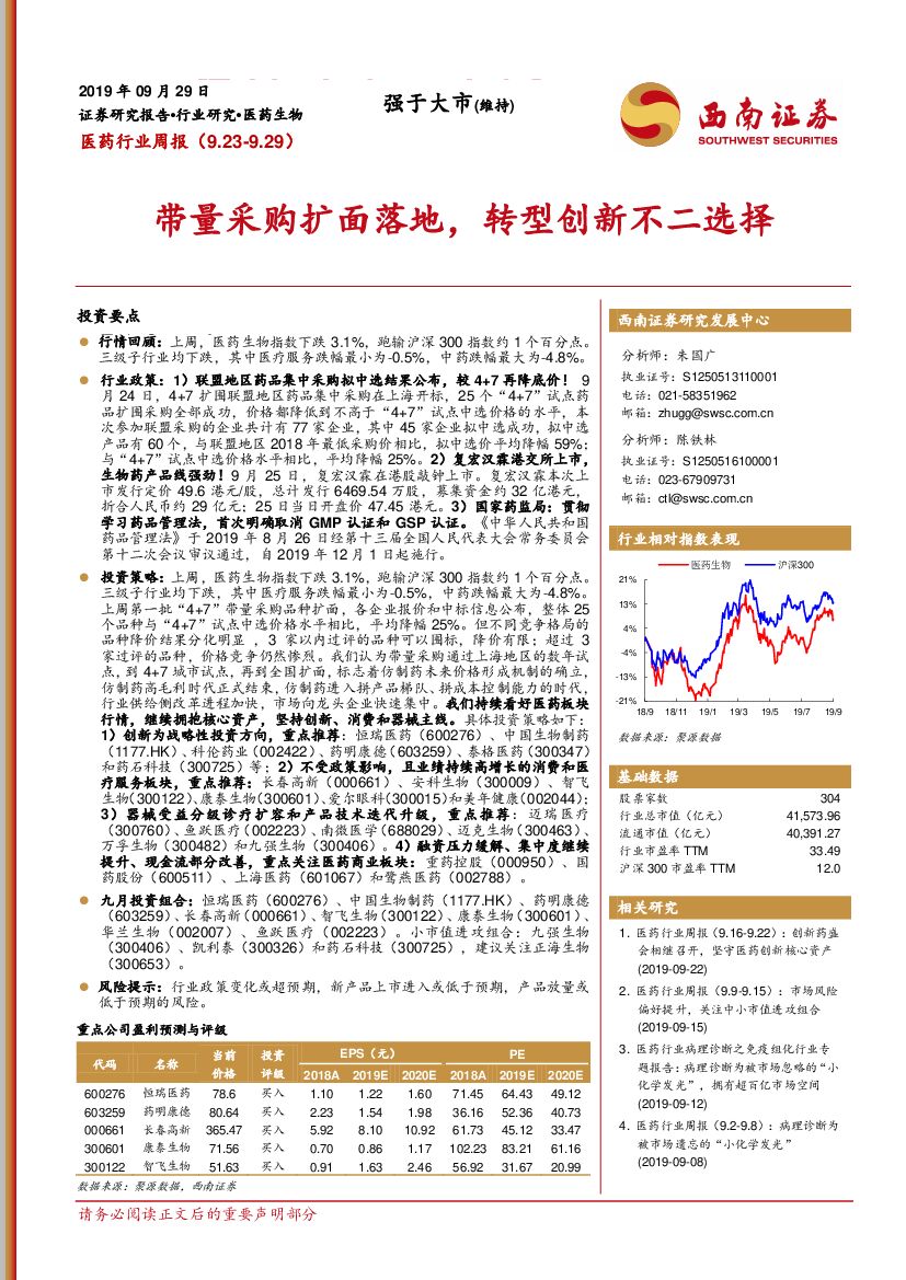 西南证券：医药行业周报：带量采购扩面落地，转型创新不二选择
