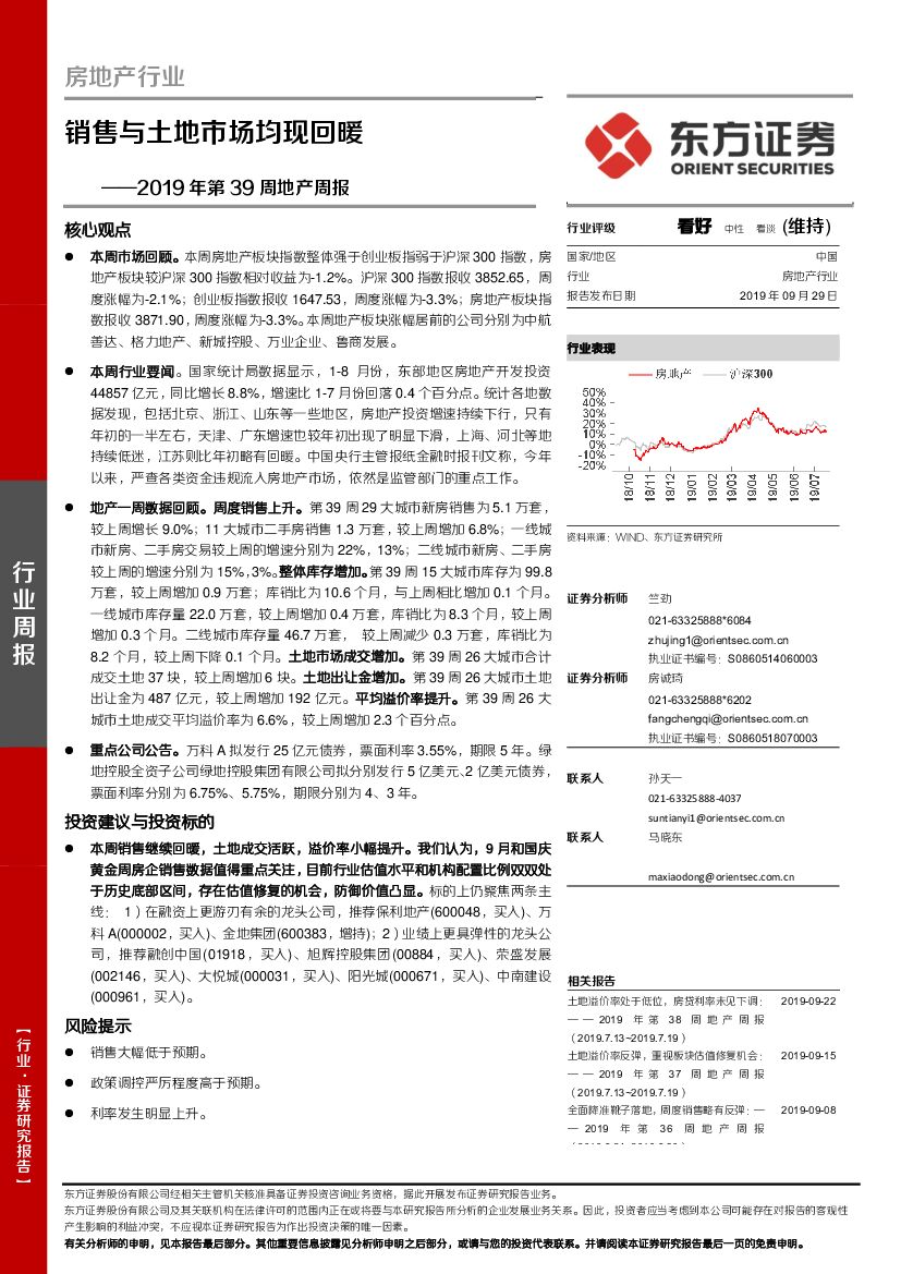 东方证券：2019年第39周地产周报：销售与土地市场均现回暖