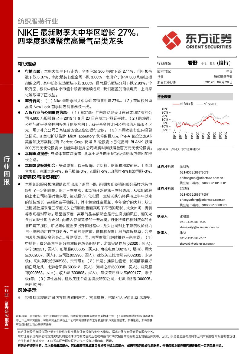 东方证券：纺织服装行业周报：NIKE最新财季大中华区增长27%，四季度继续聚焦高景气品类龙头