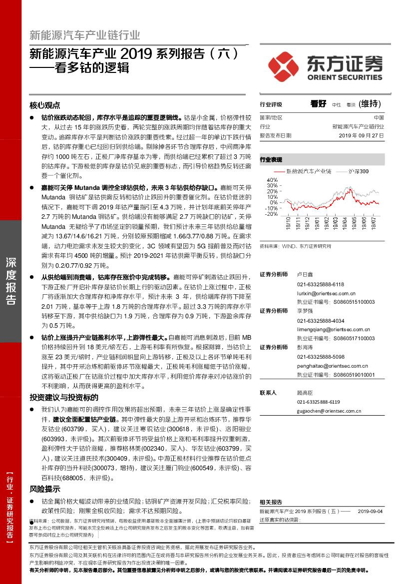 东方证券：新能源汽车产业2019系列报告（六）：看多钴的逻辑